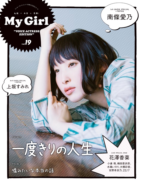 My Girl」最新号にて南條愛乃さんニューアルバム総力特集 