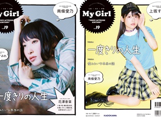 ガールズビジュアルブック「My Girl」最新号にて南條愛乃さんニューアルバム総力特集! 上坂すみれさん、花澤香菜さんらも登場!