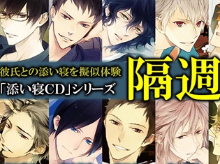 平川大輔さん、鳥海浩輔さん、福山潤さんなどの人気声優出演作!「週刊添い寝CD」がポケット★ドラマCDにて隔週配信開始!