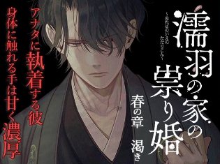 ドラマCD『濡羽の家の祟り婚 春の章 渇き』(出演:土門熱)がポケットドラマCDにて配信開始!