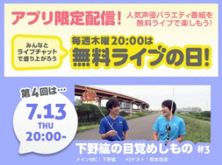 アニメイトチャンネルにて4週連続で『下野紘の目覚めしもの』を無料でライブ配信! 今回は岡本信彦さんと釣りに挑戦!