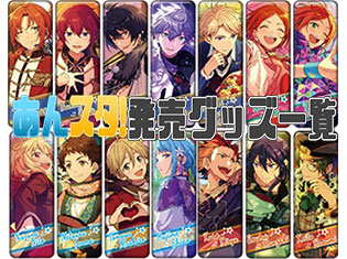 『あんさんぶるスターズ!(あんスタ!)』のグッズ発売カレンダー! 7〜9月に発売のグッズを一覧でチェック!