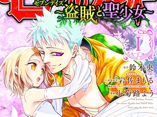 鈴木達央さんと小岩井ことりさんが新たにバンとエレインを熱演! 漫画『七つの大罪 セブンデイズ~盗賊と聖少女~』1巻発売記念PV完成