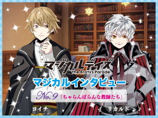 学園の夜は大人たちの時間。「ヨイチ(CV.鳥海浩輔)&リカルド(CV.代永翼)のちゃらんぽらんな教師たち編」【マジカルインタビュー第9回】