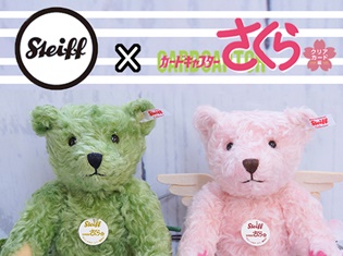 『カードキャプターさくら』とドイツの老舗テディベアブランドSteiff(シュタイフ)とのコラボが実現! 作中に登場したテディベアが発売