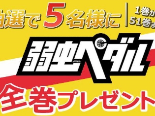 アニメイトブックストアにて漫画『弱虫ペダル』の電子書籍(全51巻)が当たるキャンペーンが開催!