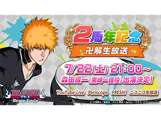 「BLEACH Brave Souls 2周年記念”卍解” 生放送」に森田成一さん、小西克幸さんが出演決定! 出演声優による新作小説の朗読も実施!