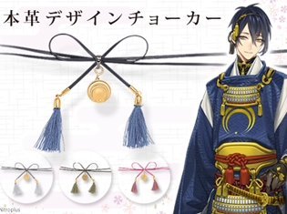 『刀剣乱舞-ONLINE-』から紋チャーム付き本革製チョーカーが登場! 三日月宗近、鶴丸国永、鶯丸、燭台切光忠、宗三左文字の5振りをラインナップ