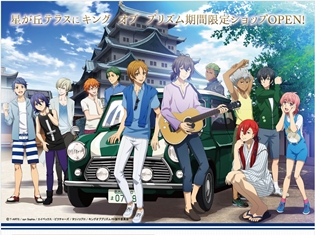 マルイのアニメイベント『キング オブ プリズム 期間限定ショップ』が星が丘テラスにオープン! 描き下ろしイラスト使用のオリジナルグッズ販売も