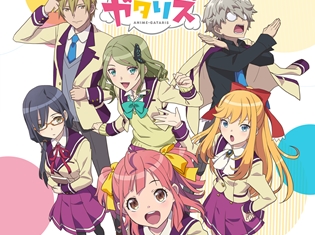 秋アニメ『アニメガタリズ』に高橋李依さん、寺島惇太さん、伊藤節生さん、伊波杏樹さんが出演決定! 声優陣が登壇する先行上映会も開催決定!