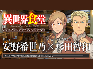 TVアニメ『異世界食堂』安野希世乃さん、杉田智和さんが2話「メンチカツ/エビフライ」から感じたコトとは【GUEST NOTE 3P】