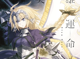 夏アニメ『Fate/Apocrypha』EGOISTが歌うOPテーマが、音楽配信チャート1位を獲得! オリジナルムービーも公開