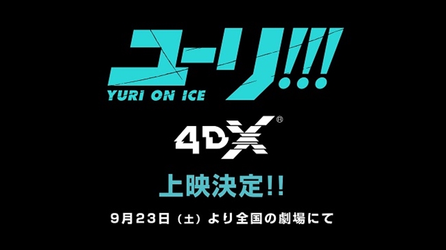ユーリオンアイス Tvシリーズ全12話が4dx R 上映決定 アニメイトタイムズ