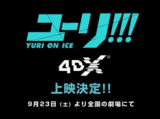 『ユーリ!!! on ICE』TVシリーズ全12話が、4DX(R)上映決定! 9月23日(土)より全国の劇場にて
