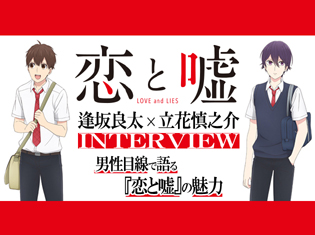二人のヒロインの間で揺れるネジと仁坂――声優・逢坂良太×立花慎之介、男性目線で語るTVアニメ『恋と嘘』の魅力