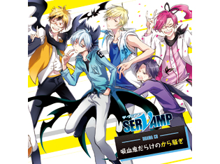 ドラマCD「SERVAMP-サーヴァンプ-」吸血鬼だらけのから騒ぎの試聴配信がスタート