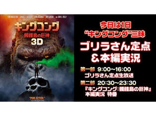 『けものフレンズ』小野早稀さん・築田行子さんら声優陣が、映画『キングコング: 髑髏島の巨神』の裏実況をニコ生特番でお届け!