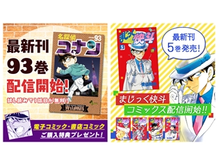 『名探偵コナン公式アプリ』にて、「名探偵コナン93巻」と「まじっく快斗5巻」を最速で配信! 購入者限定でオリジナルボイスが聴ける