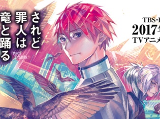 『されど罪人は竜と踊る』2017年10月よりTVアニメ化! ガガガ文庫創刊10周年記念イベントに島﨑信長さん&細谷佳正さんが出演決定!