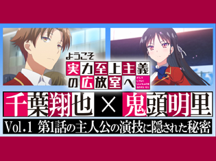 TVアニメ『ようこそ実力至上主義の教室へ』1話の主人公・綾小路清隆(CV:千葉翔也)の演技に隠された秘密/声優対談