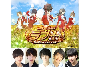 RICE on STAGE「ラブ米」〜Endless rice riot〜より、白石康介さん・星乃勇太さんら「ラブライス」のキャスト解禁