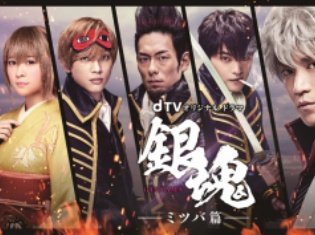 dTVオリジナルドラマ『銀魂-ミツバ篇-』が配信ドラマとして驚異の大ヒット! dTV歴代1位の視聴数を獲得!