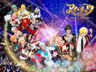 「アイ★チュウ ザ・ステージ」全キャスト発表&コラボ企画続々決定! オリジナルブロマイドやコラボドリンクが発売に