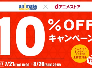 アニメイトオンラインショップでのお買い物が10%OFF! アニメ見放題サービス「dアニメストア」とのコラボキャンペーン実施中