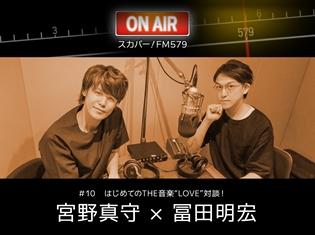 宮野真守さん、BSスカパー!の『スカパー! FM579』に出演決定! 冨田明宏氏(音楽評論家/音楽プロデューサー)との音楽対談を実施