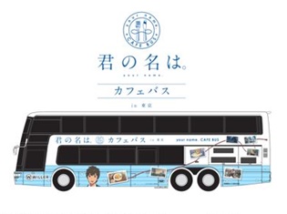 映画の舞台となった東京の街をめぐりながらカフェメニューが楽しめる「君の名は。カフェバス」が8月3日(木)より運行開始!