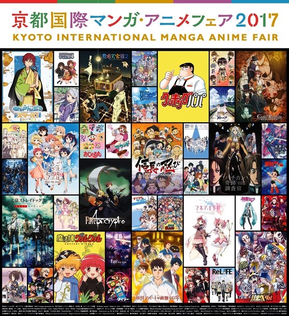 京都国際マンガ・アニメフェア2017(京まふ)の最新情報が発表！