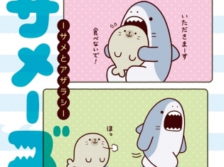 4コマコミックス『サメーズ -サメとアザラシ-』発売記念に、アリムラモハ先生サイン会がキデイランド原宿店にて開催!