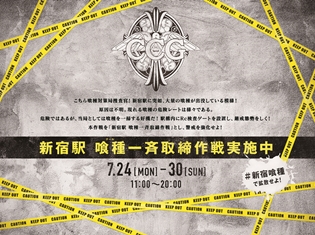 映画『東京喰種』喰種になれるスポットが期間限定で登場! CCG(喰種対策局)による「新宿駅 喰種一斉取締作戦」開始
