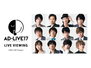 舞台『AD-LIVE 2017』全12公演のライブ・ビューイング詳細発表! アンコール・ビューイング『あとりぶ』も開催決定