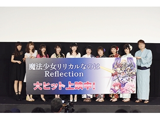 劇場版『魔法少女リリカルなのは Reflection』田村ゆかりさん・水樹奈々さんら声優陣が大集合! 初日舞台挨拶より公式レポート到着