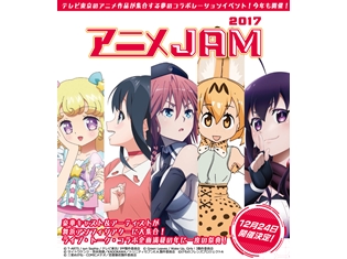『けものフレンズ』『アイドルタイムプリパラ』など、テレ東の人気アニメ大集合! アニメJAM2017が開催決定、出演声優第1弾も発表