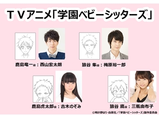 TVアニメ『学園ベビーシッターズ』西山宏太朗さん・梅原裕一郎さんら出演声優解禁! 放送時期は2018年に決定