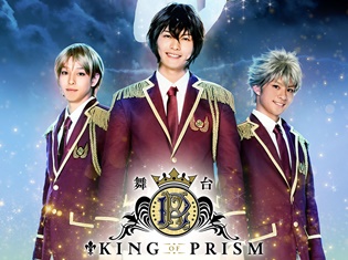映画館でプリズムのきらめきを届けた『キンプリ』が遂に舞台化決定! 橋本祥平さんなど豪華キャスト陣も発表!