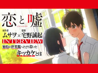 原作者・ムサヲ先生が登場!アニメの宅野誠起監督と共に『恋と嘘』を語る