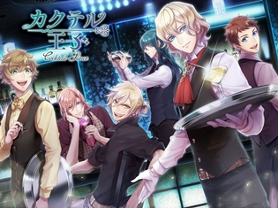 事前登録20万人突破のゲームアプリ『カクテル王子(プリンス)』が配信開始! リリース記念キャンペーンも開催中
