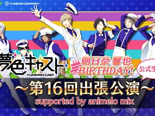 『夢色キャスト』公式ニコニコ生放送にて“夢色キャスト第16回出張公演”が放送決定! 豊永利行さん、逢坂良太さんが出演!