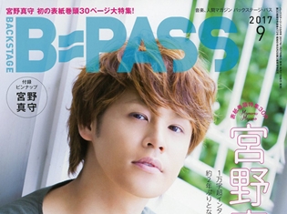 宮野真守さん初の表紙巻頭30P大特集! 「BACKSTAGE PASS 9月号」が2017年7月27日に発売