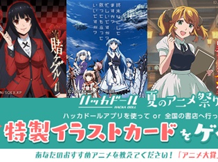 「ハッカドール夏のアニメ祭り」開催! 特製イラストカードを書店店頭&ハッカドールアプリ内でプレゼント! “アニメ大賞”投票受付も開始