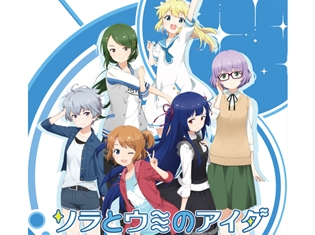 フォワードワークス配信アプリ第二弾『ソラとウミのアイダ』2017年10月上旬より配信開始! 2018年TVアニメ化も決定