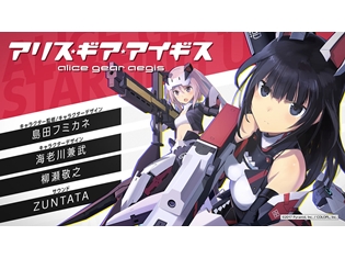『ガルパン』などの島田フミカネ氏がキャラクターデザインを手掛ける新作ゲーム『アリス・ギア・アイギス』を発表! ティザーサイトが公開に