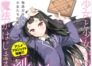 DX文庫『メルヘン・メドヘン』が、アニメプロジェクト始動! 松智洋氏/StoryWorks×カントク氏による魔法少女ファンタジー
