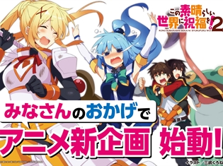 『この素晴らしい世界に祝福を!2』アニメ新企画始動! Blu-ray&DVD限定版第5巻発売&特典情報なども公開