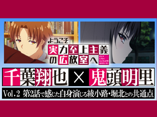 TVアニメ『ようこそ実力至上主義の教室へ』千葉翔也さん、鬼頭明里さんが2話で感じた自身演じる綾小路・堀北との共通点とは/声優対談