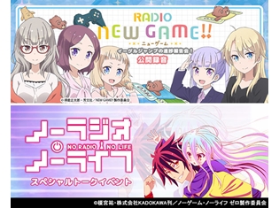 『RADIO NEW GAME!』&『ノーラジオ・ノーライフ』合同イベントが開催決定! 茅野愛衣さん・日笠陽子さんら人気声優陣が登壇