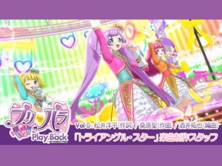 プリパラ『ぷりっとぱ~ふぇくと』以外の幻の3バージョン目も存在?「トライアングル・スター」楽曲制作陣が振り返る制作秘話とSoLaMi♡SMILE【連載Vol.2】